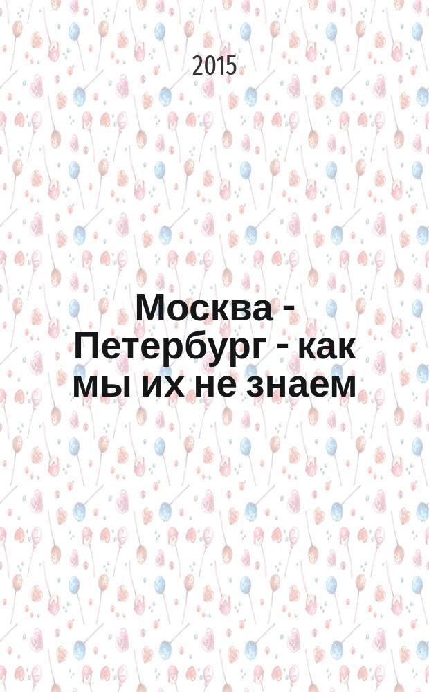 Москва - Петербург - как мы их не знаем : повести и рассказы : антология современной прозы