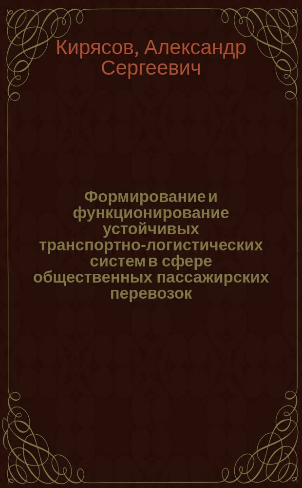 Формирование и функционирование устойчивых транспортно-логистических систем в сфере общественных пассажирских перевозок : автореферат дис. на соиск. уч. степ. кандидата экономических наук : специальность 08.00.05 <эк. и упр. нар. хоз.>