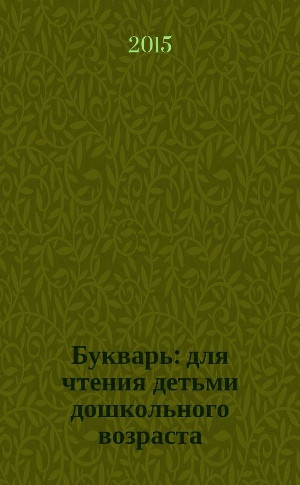 Букварь : для чтения детьми дошкольного возраста