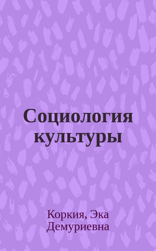 Социология культуры : учебно-методическое пособие