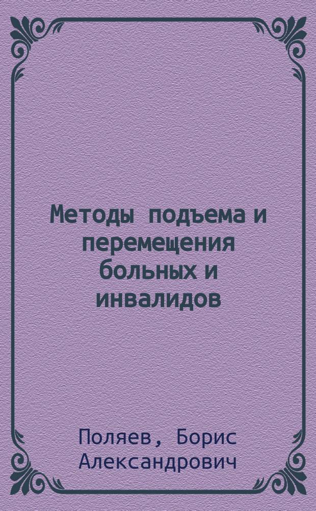Методы подъема и перемещения больных и инвалидов : методическое пособие
