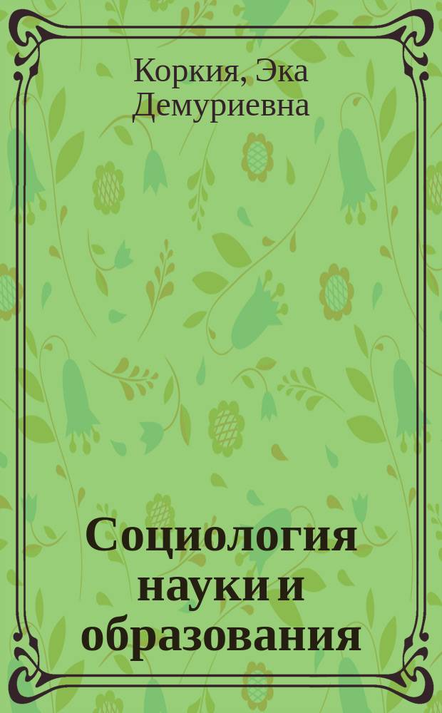 Социология науки и образования : учебная программа дисциплины