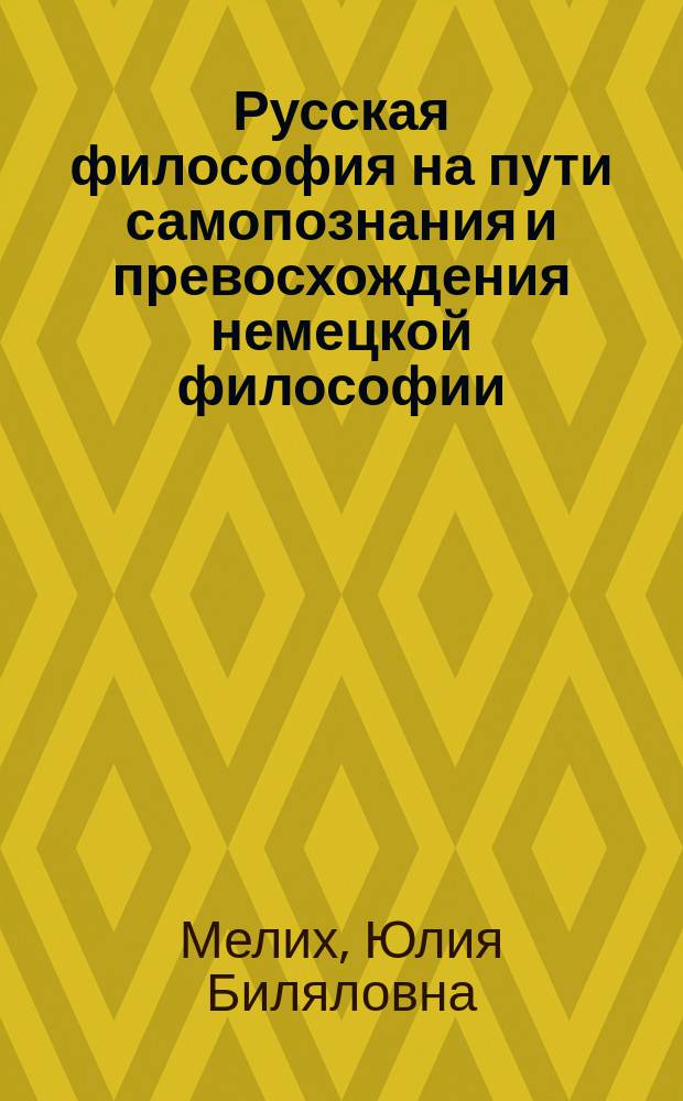 Русская философия на пути самопознания и превосхождения немецкой философии : Die russische Philosophie auf dem Wege der Selbsterkenntnis im Hinausgehen uber die deutsche Philosophie