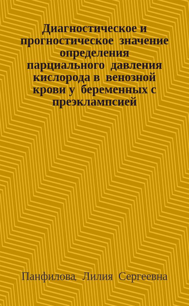 Диагностическое и прогностическое значение определения парциального давления кислорода в венозной крови у беременных с преэклампсией : автореферат диссертации на соискание ученой степени кандидата медицинских наук : специальность 14.01.01 <Акушерство и гинекология>