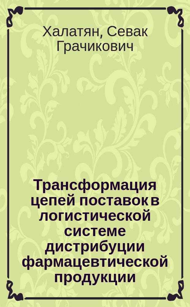 Трансформация цепей поставок в логистической системе дистрибуции фармацевтической продукции (на примере ЮФО) : автореферат дис. на соиск. уч. степ. кандидата экономических наук : специальность 08.00.05 <эк. и упр. нар. хоз.>