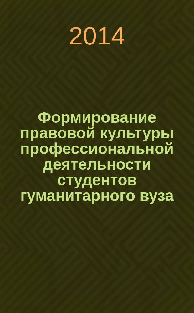 Формирование правовой культуры профессиональной деятельности студентов гуманитарного вуза : автореферат диссертации на соискание ученой степени доктора педагогических наук : специальность 13.00.08 <Теория и методика профессионального образования>