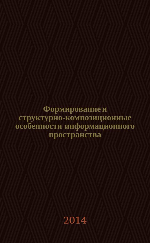 Формирование и структурно-композиционные особенности информационного пространства. Дизайн периодических изданий для планшетных компьютеров : автореферат диссертации на соискание ученой степени кандидата искусствоведения : специальность 17.00.06 <Техническая эстетика и дизайн>