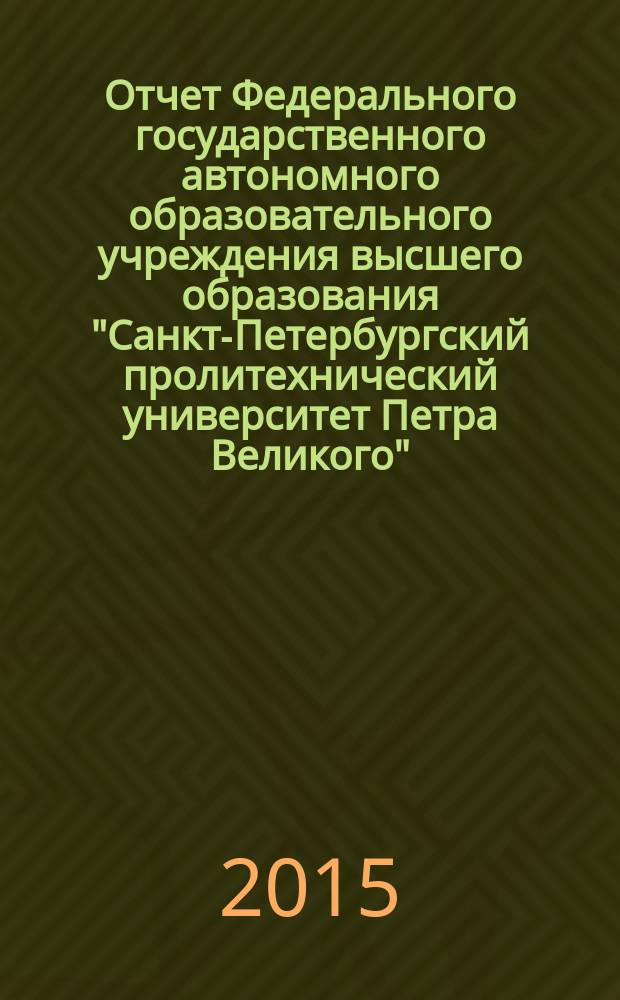 Отчет Федерального государственного автономного образовательного учреждения высшего образования "Санкт-Петербургский пролитехнический университет Петра Великого" ... ... за 2011-2015 годы, кн. 2
