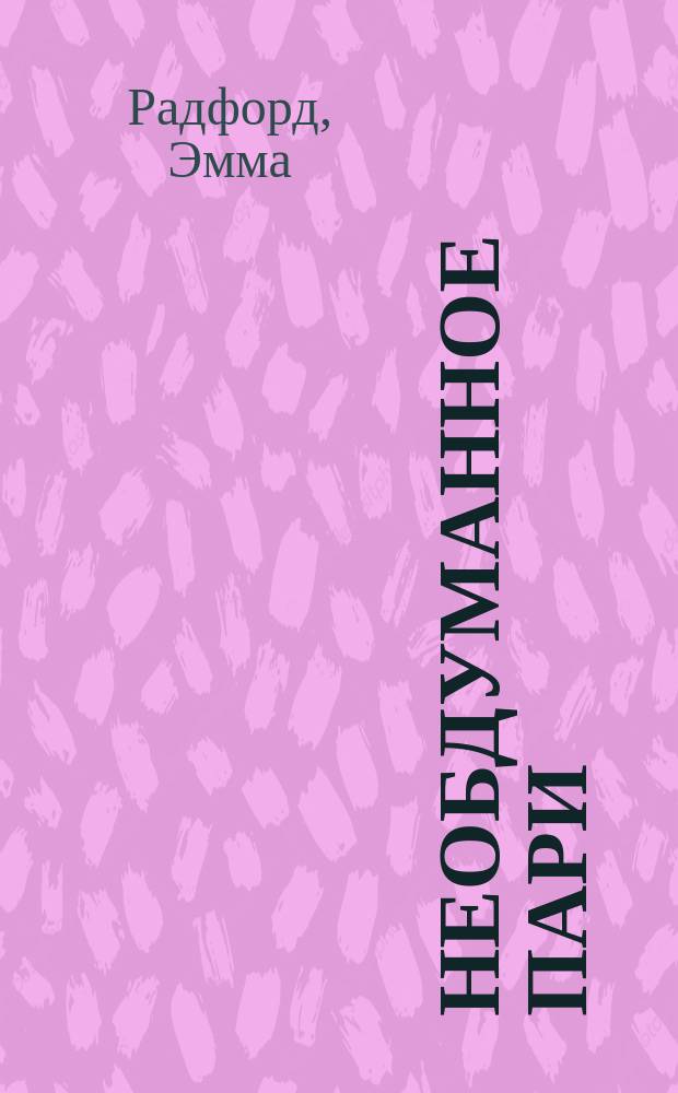 Необдуманное пари : перевод с английского