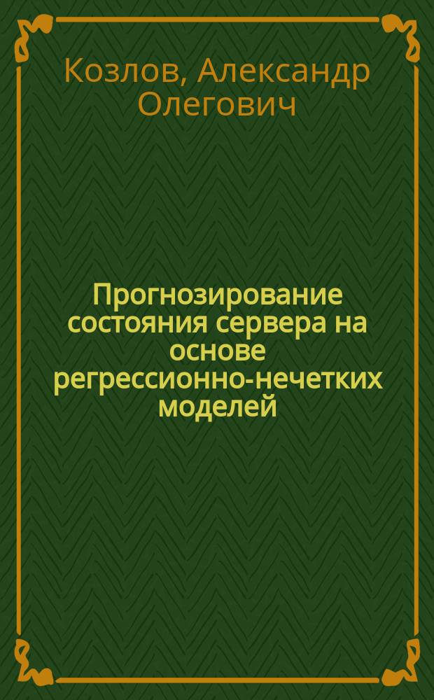 Прогнозирование состояния сервера на основе регрессионно-нечетких моделей : автореферат диссертации на соискание ученой степени кандидата технических наук : специальность 05.13.18 <Математическое моделирование, численные методы и комплексы программ>