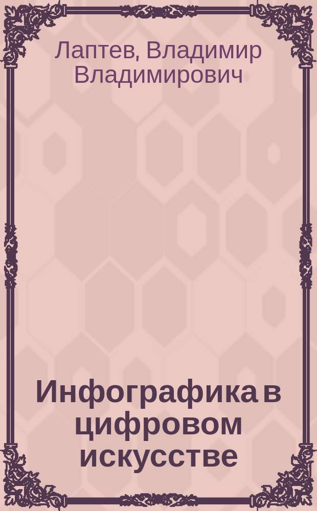 Инфографика в цифровом искусстве : учебное пособие для студентов высших учебных заведений, обучающихся по программам магистерской подготовки по направлению "Дизайн"