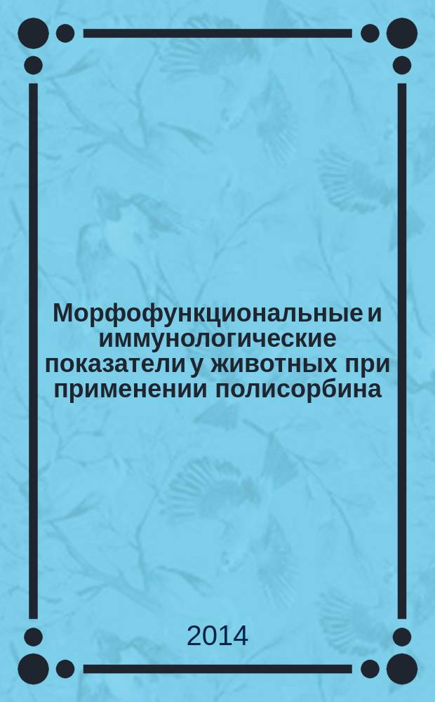 Морфофункциональные и иммунологические показатели у животных при применении полисорбина : автореферат диссертации на соискание ученой степени кандидата ветеринарных наук : специальность 06.02.02 <Ветеринарная микробиология, вирусология, эпизоотология, микология с микотоксикологией и иммунология>