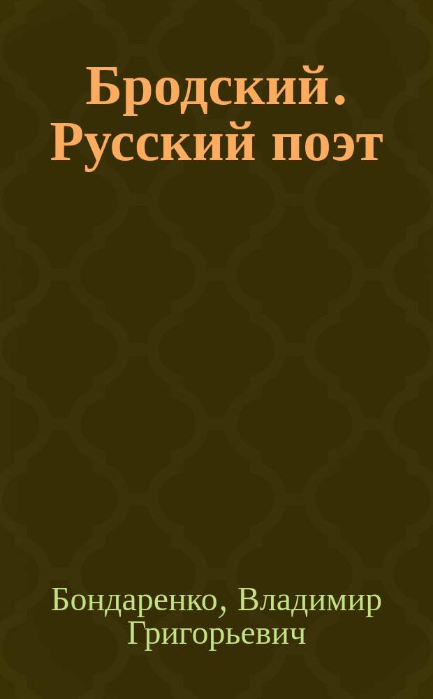 Бродский. Русский поэт