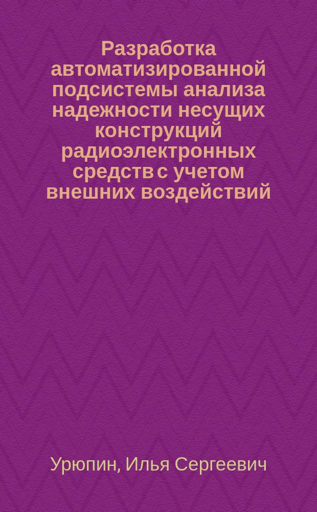 Разработка автоматизированной подсистемы анализа надежности несущих конструкций радиоэлектронных средств с учетом внешних воздействий : автореферат диссертации на соискание ученой степени кандидата технических наук : специальность 05.13.12 <Системы автоматизации проектирования по отраслям>