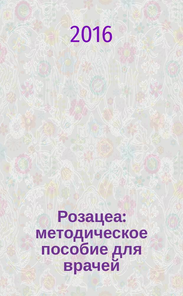 Розацеа : методическое пособие для врачей
