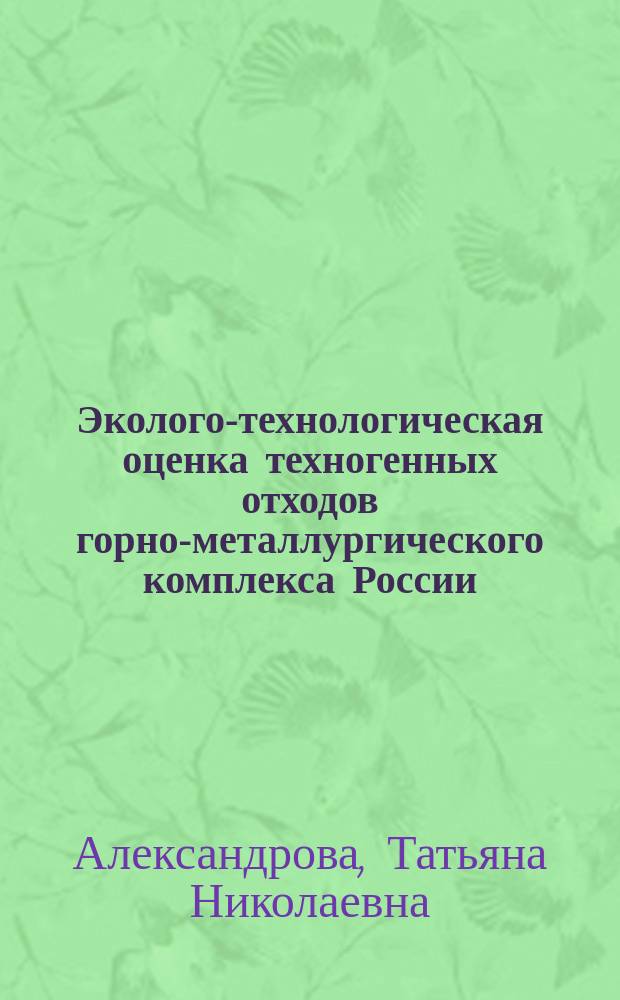 Эколого-технологическая оценка техногенных отходов горно-металлургического комплекса России