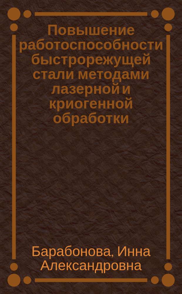 Повышение работоспособности быстрорежущей стали методами лазерной и криогенной обработки : автореферат диссертации на соискание ученой степени кандидата технических наук : специальность 05.16.01 <Металловедение и термическая обработка металлов>