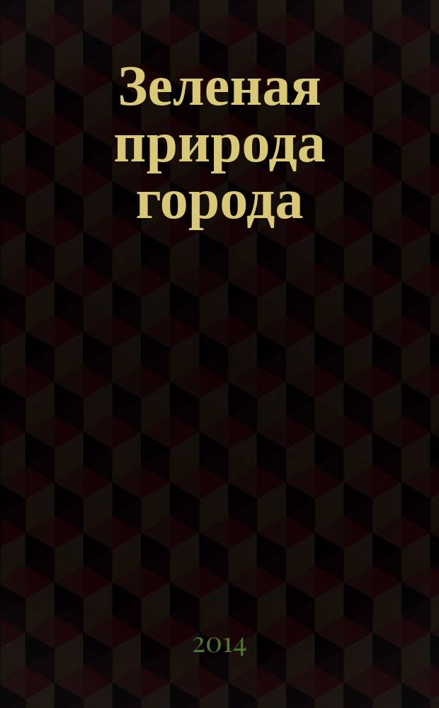 Зеленая природа города : учебное пособие по направлению "Архитектура" [в 2 т.]. Т. 3 : Сады и парки Европы