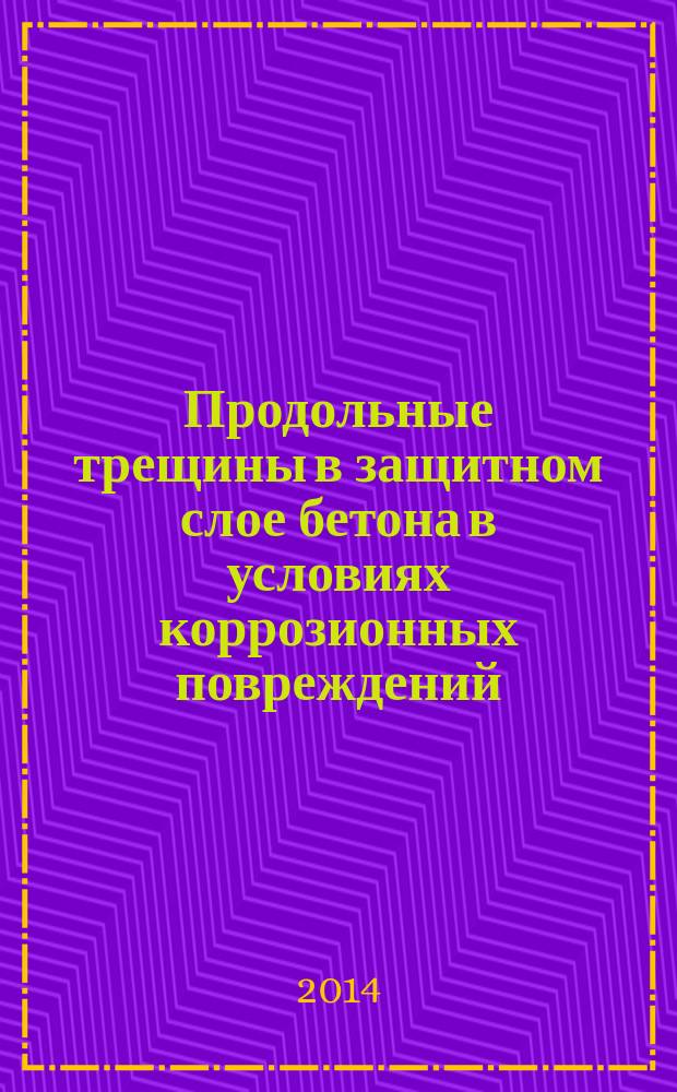 Продольные трещины в защитном слое бетона в условиях коррозионных повреждений : автореферат диссертации на соискание ученой степени кандидата технических наук : специальность 05.23.01 <Строительные конструкции, здания и сооружения>