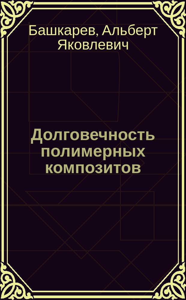 Долговечность полимерных композитов