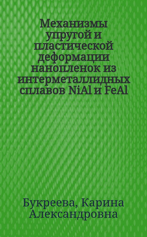 Механизмы упругой и пластической деформации нанопленок из интерметаллидных сплавов NiAl и FeAl : автореферат диссертации на соискание ученой степени кандидата физико-математических наук : специальность 01.04.07 <Физика конденсированного состояния>