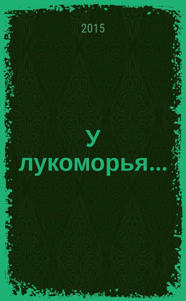 У лукоморья... : для детей до 3 лет