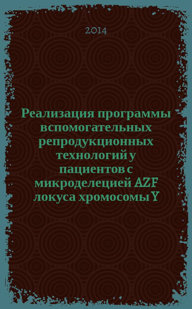 Реализация программы вспомогательных репродукционных технологий у пациентов с микроделецией AZF локуса хромосомы Y : автореферат диссертации на соискание ученой степени кандидата медицинских наук : специальность 14.01.01 <Акушерство и гинекология>