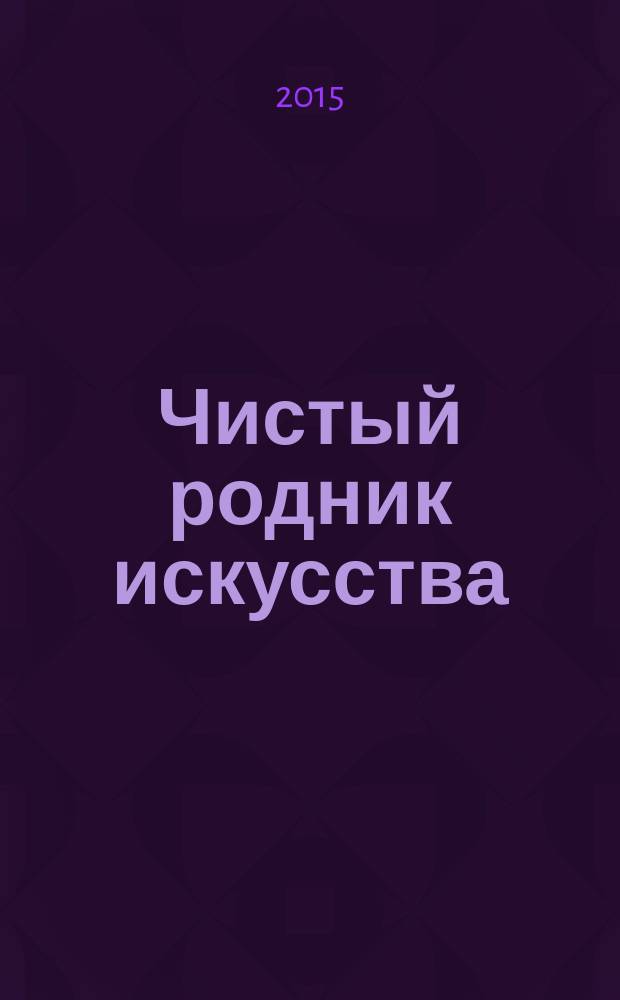 Чистый родник искусства : жизнь и творчество Надежды Сивковой : книга памяти