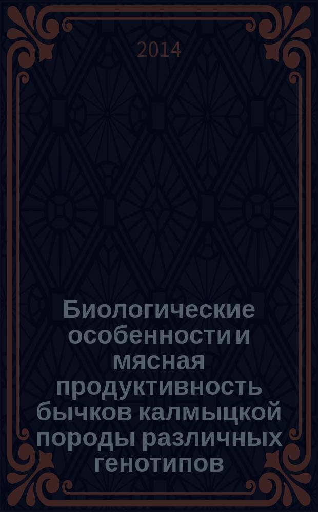 Биологические особенности и мясная продуктивность бычков калмыцкой породы различных генотипов : автореферат диссертации на соискание ученой степени кандидата биологических наук : специальность 06.02.10 <Частная зоотехния, технология производства продуктов животноводства>