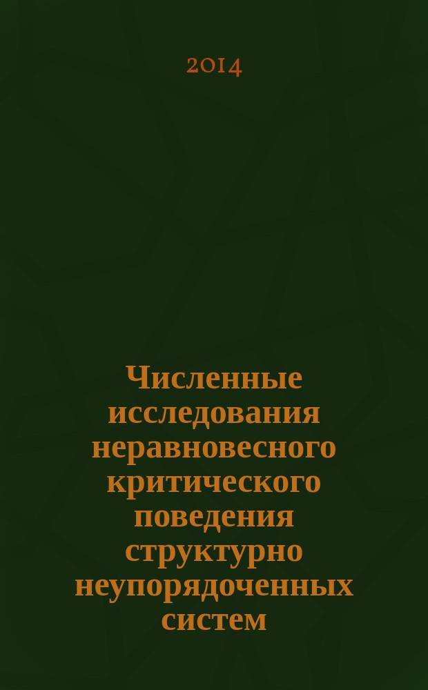 Численные исследования неравновесного критического поведения структурно неупорядоченных систем : автореферат диссертации на соискание ученой степени кандидата физико-математических наук : специальность 01.04.02 <Теоретическая физика>