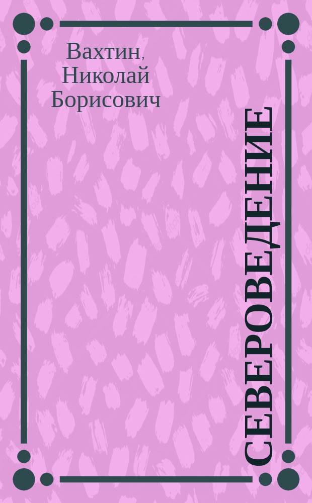 Североведение: введение : материалы к учебнику