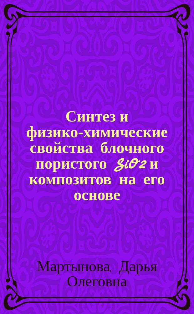 Синтез и физико-химические свойства блочного пористого SiO2 и композитов на его основе : автореферат диссертации на соискание ученой степени кандидата химических наук : специальность 02.00.04 <Физическая химия>