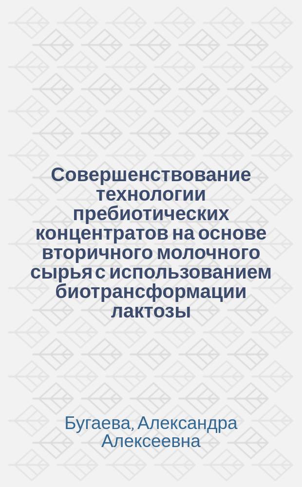 Совершенствование технологии пребиотических концентратов на основе вторичного молочного сырья с использованием биотрансформации лактозы : автореферат дис. на соиск. уч. степ. кандидата технических наук : специальность 05.18.04 <Технология мясных, молочных и рыбных продуктов и холодильных производств>