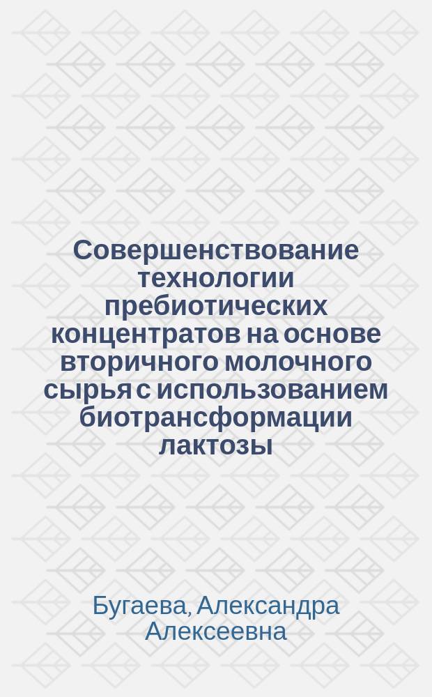 Совершенствование технологии пребиотических концентратов на основе вторичного молочного сырья с использованием биотрансформации лактозы : автореферат дис. на соиск. уч. степ. кандидата технических наук : специальность 05.18.04 <Технология мясных, молочных и рыбных продуктов и холодильных производств>