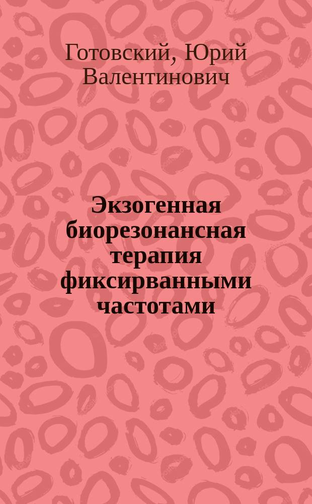Экзогенная биорезонансная терапия фиксирванными частотами : методическое пособие