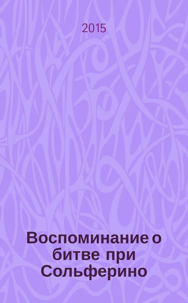 Воспоминание о битве при Сольферино
