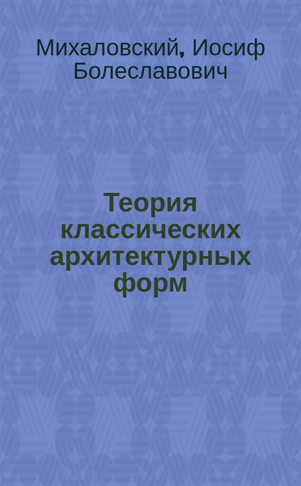 Теория классических архитектурных форм