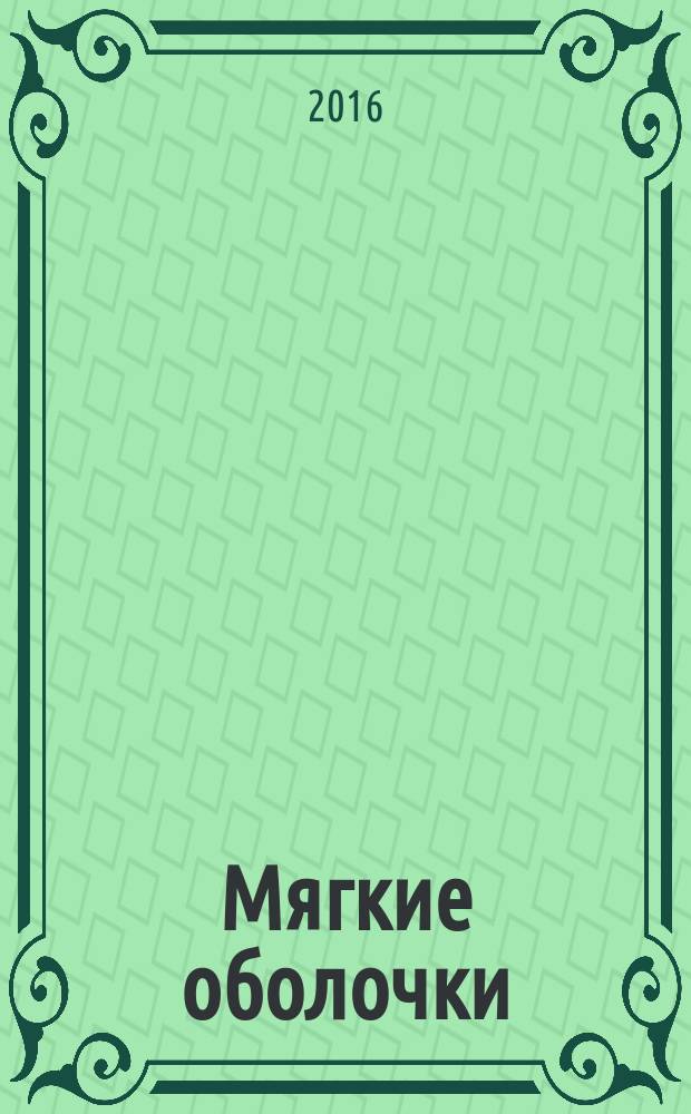 Мягкие оболочки