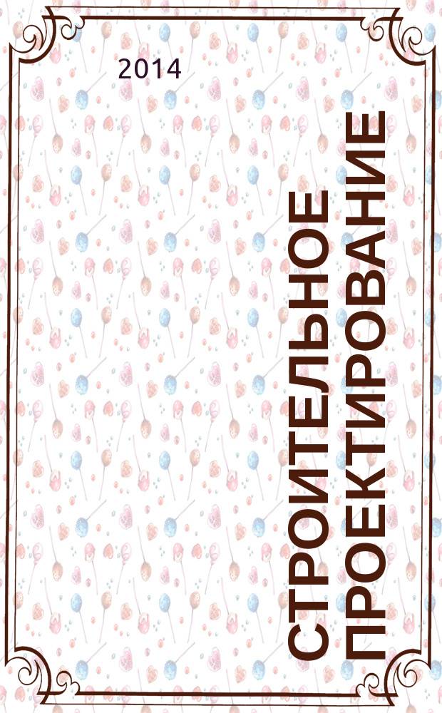 Строительное проектирование : основы, нормы, инструкции по закладке, строительству, оформлению, необходимым площадям, соотношению пространств, размерам здания, помещениям, сооружениям, оборудованию - вместе с человеком, по его мерке и в его интересах : справочник для профессиональных строителей и застройщиков, для тех, кто учится, и тех, кто учит : учебно-справочное пособие по направлению "Архитектура"