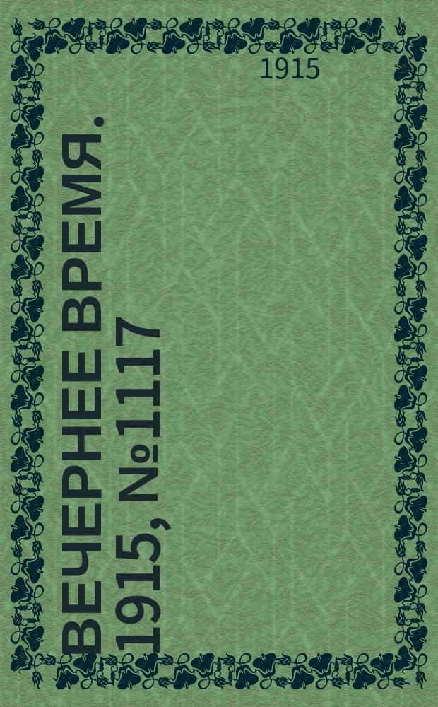 Вечернее время. 1915, № 1117 (15 (28) мая)