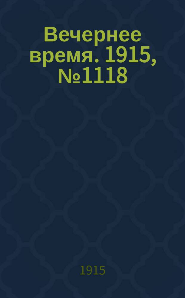 Вечернее время. 1915, № 1118 (16 (29) мая)