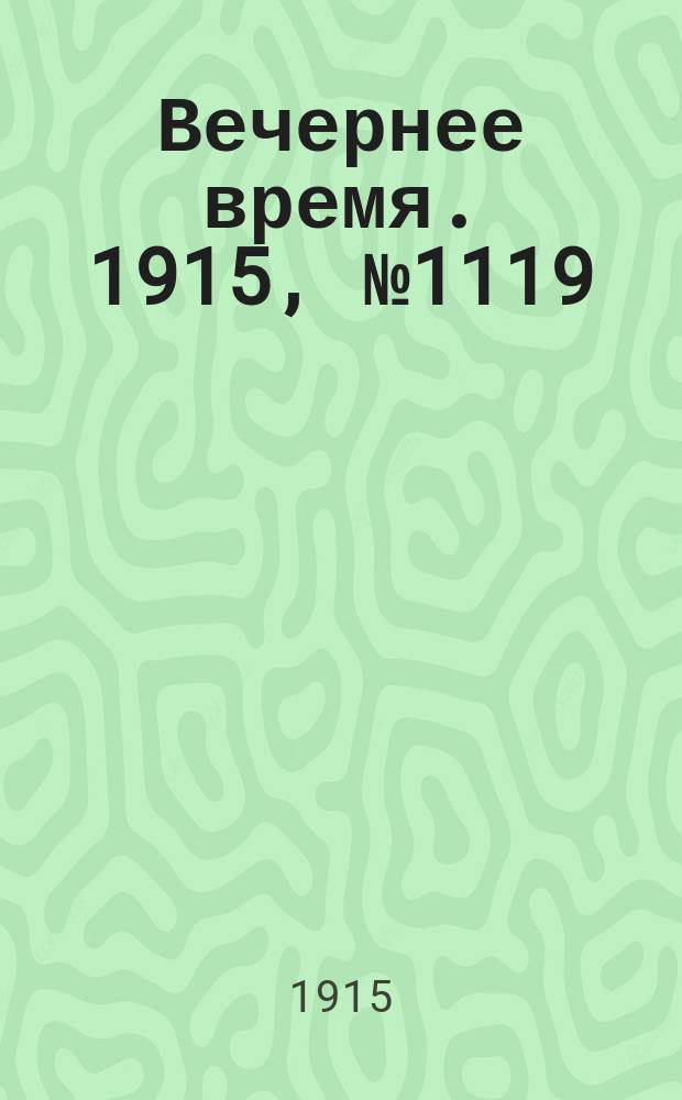 Вечернее время. 1915, № 1119 (17 (30) мая)