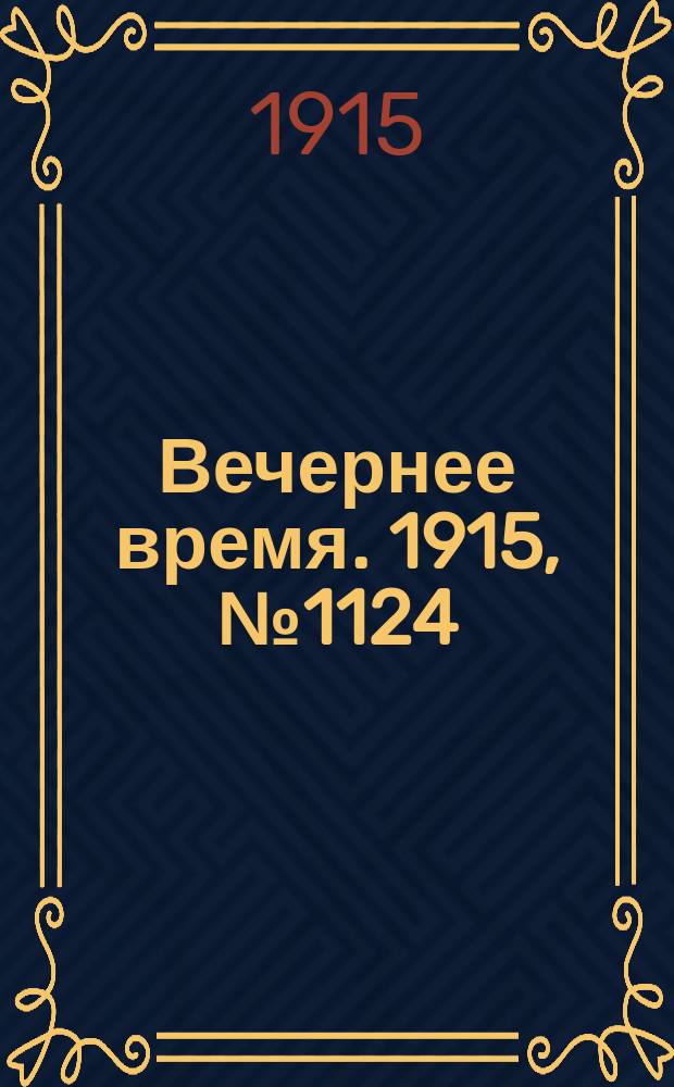 Вечернее время. 1915, № 1124 (22 мая (4 июня))