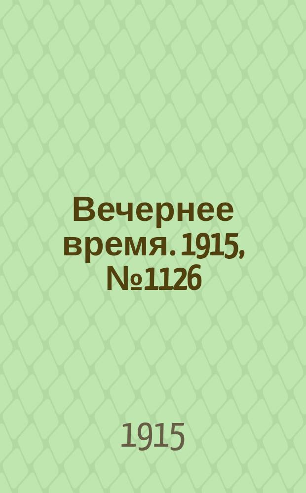 Вечернее время. 1915, № 1126 (24 мая (6 июня))