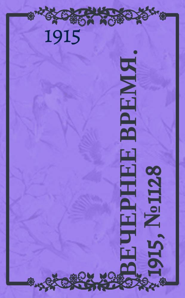 Вечернее время. 1915, № 1128 (26 мая (8 июня))