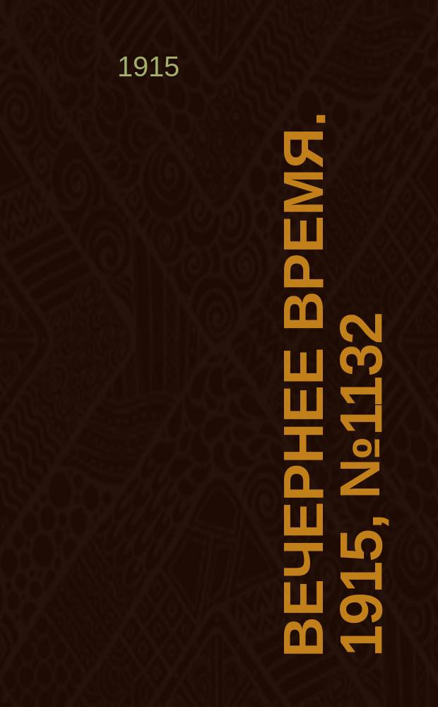 Вечернее время. 1915, № 1132 (30 мая (12 июня))