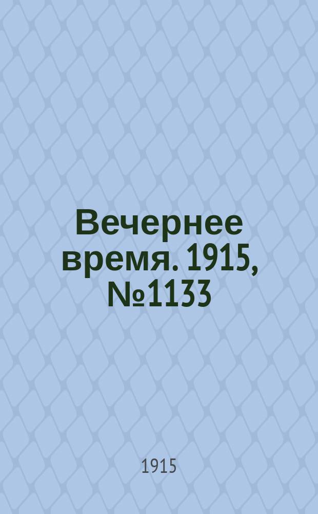 Вечернее время. 1915, № 1133 (31 мая (13 июня))