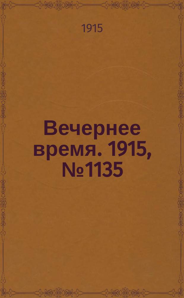 Вечернее время. 1915, № 1135 (2 (15) июня)