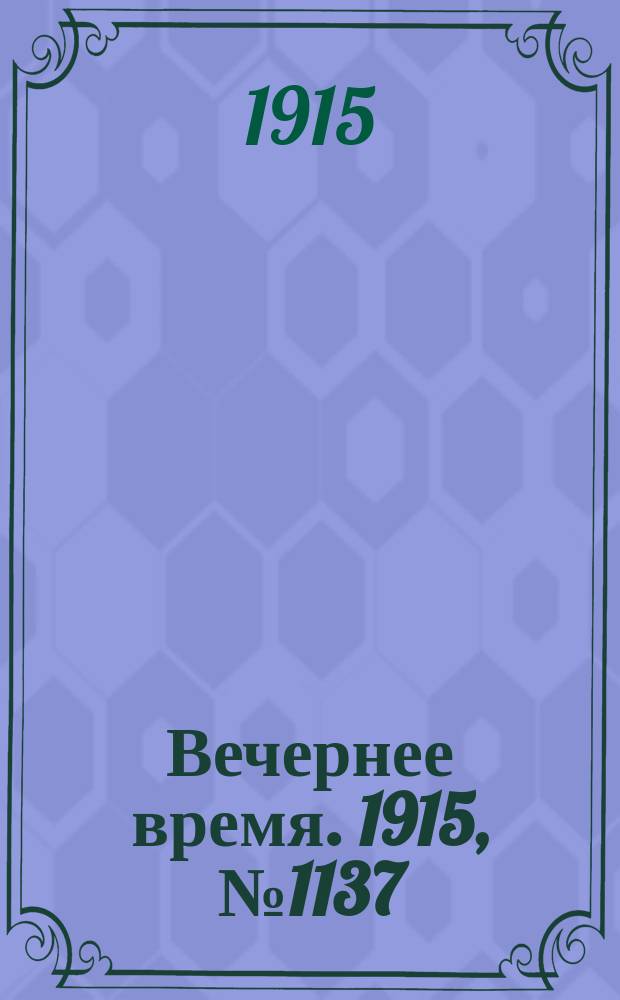 Вечернее время. 1915, № 1137 (4 (17) июня)