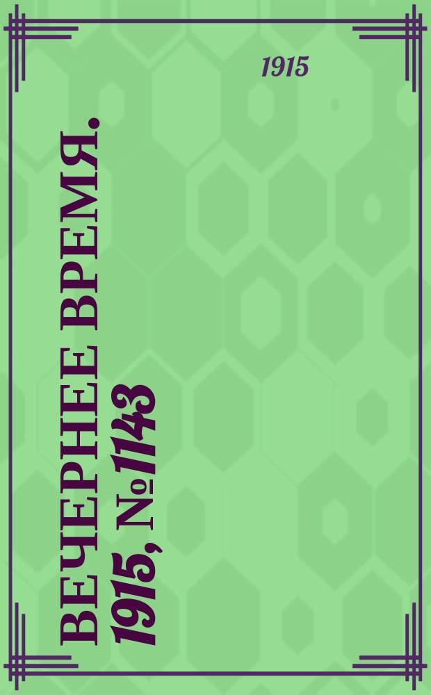 Вечернее время. 1915, № 1143 (10 (23) июня)
